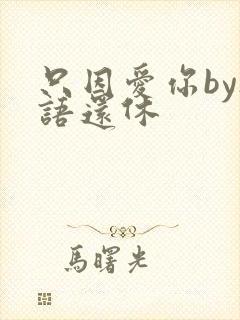 只因爱你by欲语还休