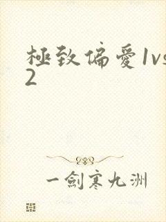 极致偏爱1vs2