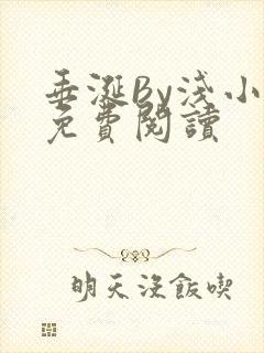 垂涎By浅小说免费阅读