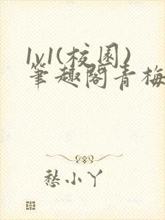 1v1(校园)笔趣阁青梅竹马