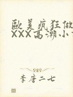 欧美疯狂做受XXXX高潮小说