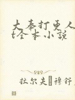 大奉打更人txt全本小说