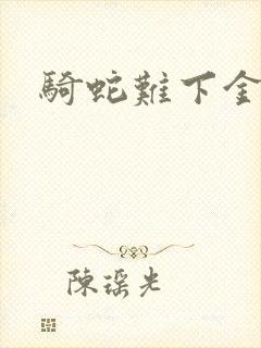 骑蛇难下金银花