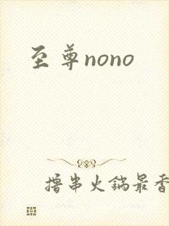 至尊nono