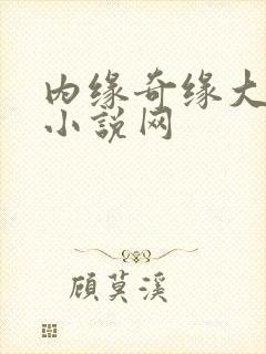 内缘奇缘大团圆小说网