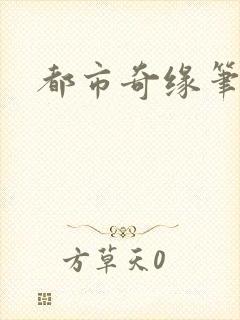 都市奇缘笔趣阁