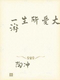 一生所爱大话西游