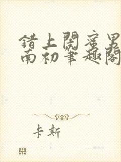 错上闺蜜男友沈南初笔趣阁