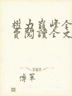 权力巅峰全本免费阅读全文