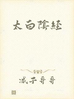 太白阴经