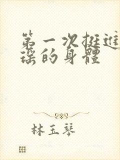 第一次挺进苏雨瑶的身体