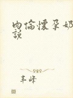 肉伦怀孕奶水小说