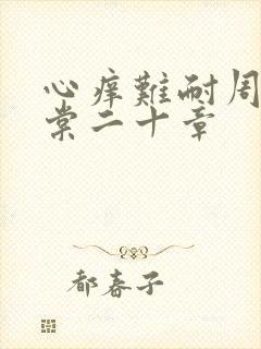 心痒难耐周显萧棠二十章