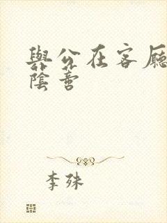 与公在客厅添我荫蒂