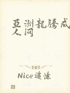 亚洲龙腾成小说人网