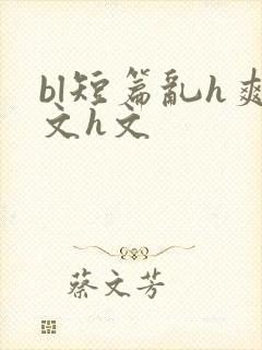 bl短篇乱h爽文h文