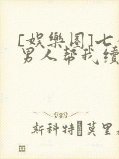 [娱乐圈]七个男人帮我续命