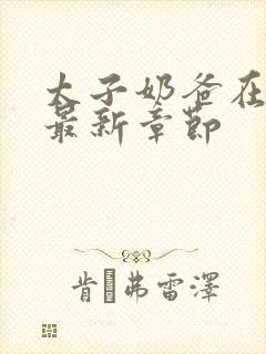 太子奶爸在花都最新章节