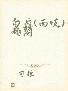 勾瘾(南吱)笔趣阁