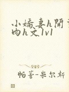 小娇妻h开荤粗肉h文1v1