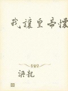 我让皇帝怀孕了