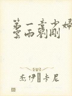 第一章少妇初尝云雨刘刚