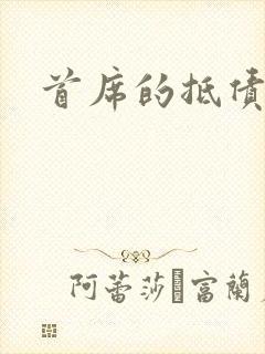 首席的抵债新娘