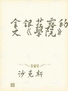 金银花露的代表文《学院》免费阅读