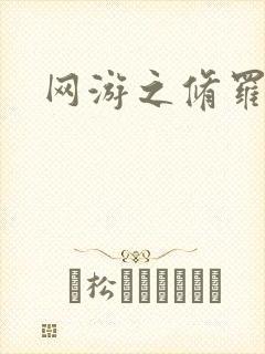 网游之修罗传说