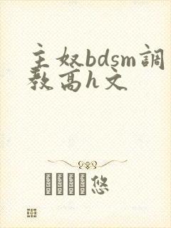 主奴bdsm调教高h文