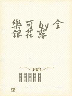 乐可 by 金银花露