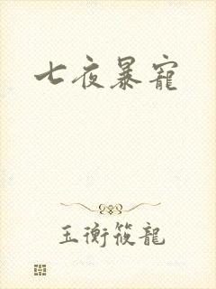 七夜暴宠
