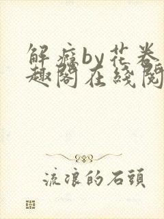 解瘾by花卷笔趣阁在线阅读