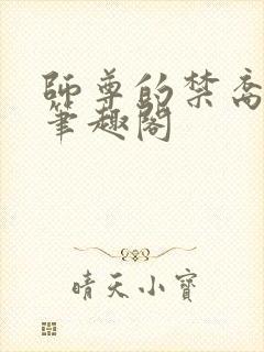 师尊的禁裔小说笔趣阁