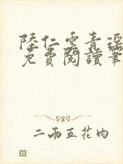 陆仁云青瑶全文免费阅读笔趣阁