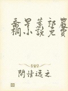 乔星叶祁严梁雨桐小说免费阅读