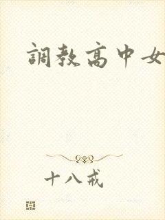 调教高中女生