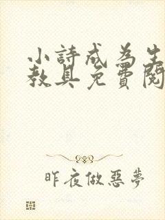 小诗成为生物课教具免费阅读