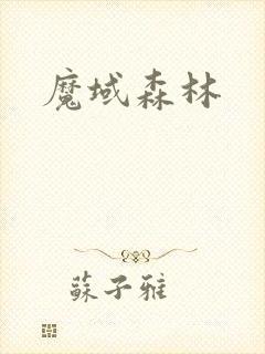 魔域森林