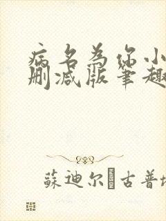 病名为你小说无删减版笔趣阁