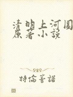 清明上河图密码原著小说