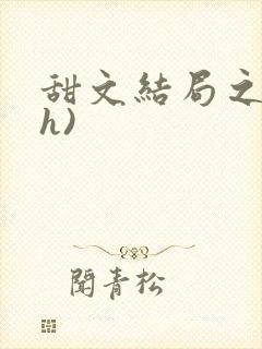 甜文结局之后(h)