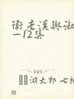 卫老汉与淑蓉8—12集