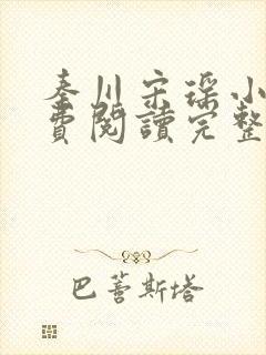 秦川宋瑶小说免费阅读完整版