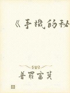 《手机的秘密》