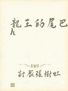 龙王的尾巴高ah