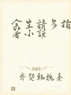 余生请多指教原著小说