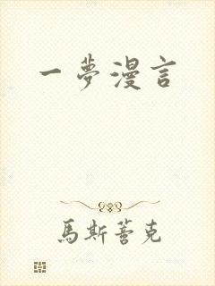 一梦漫言