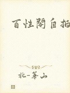 百性阁自拍