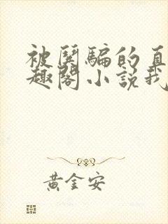 被哄骗的直男笔趣阁小说我好困哦